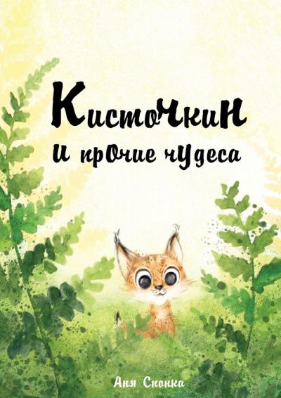 Книга Кисточкин и прочие чудеса (Аня Спонка)